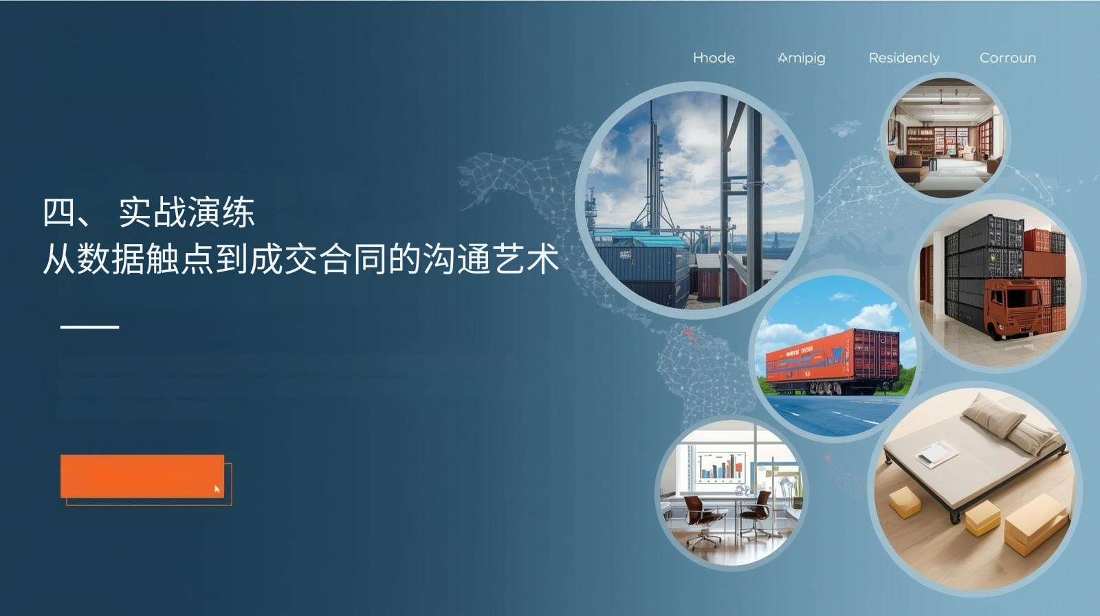 四、 实战演练：从数据触点到成交合同的沟通艺术