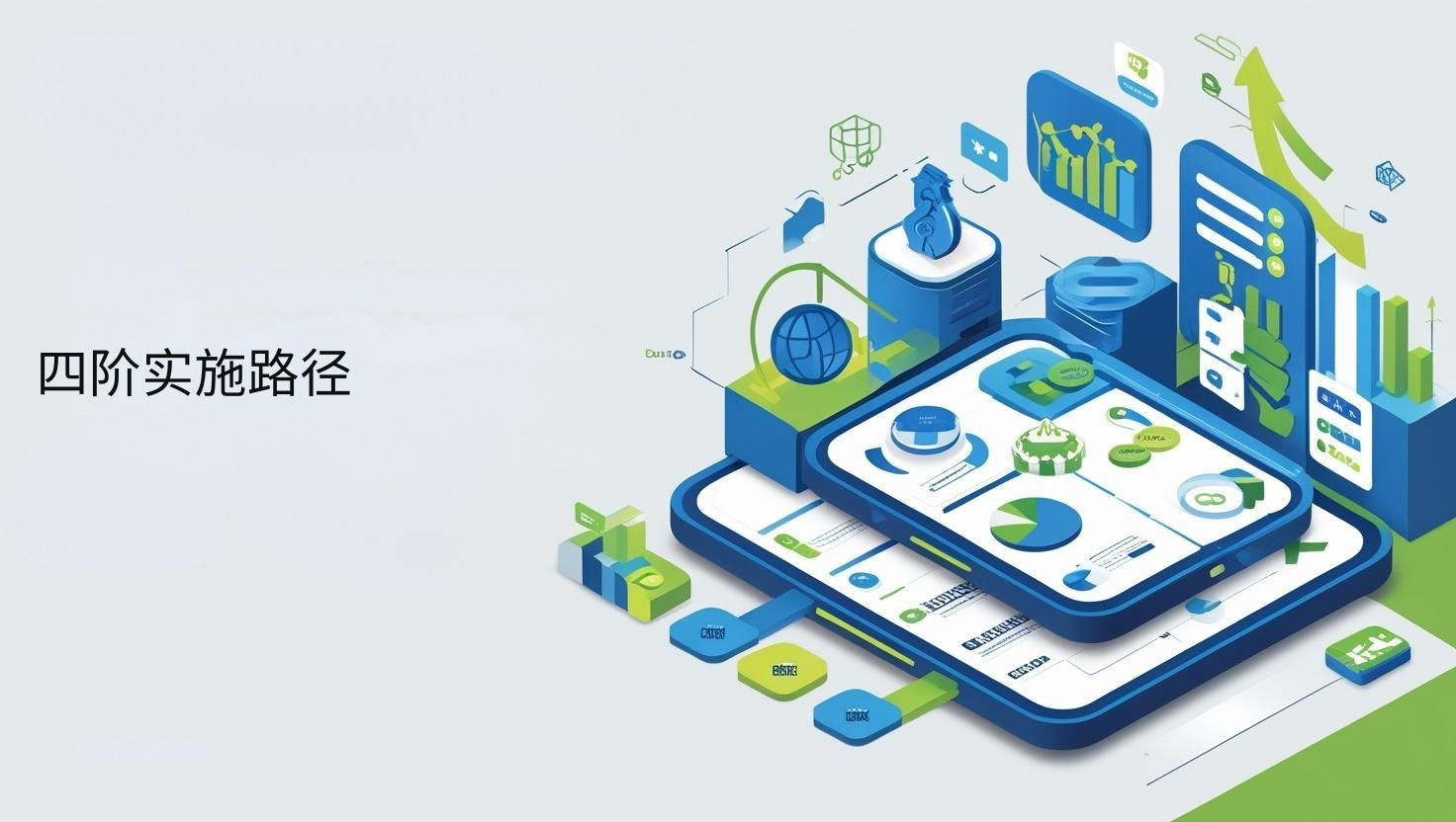 GEO优化四阶实施路径
