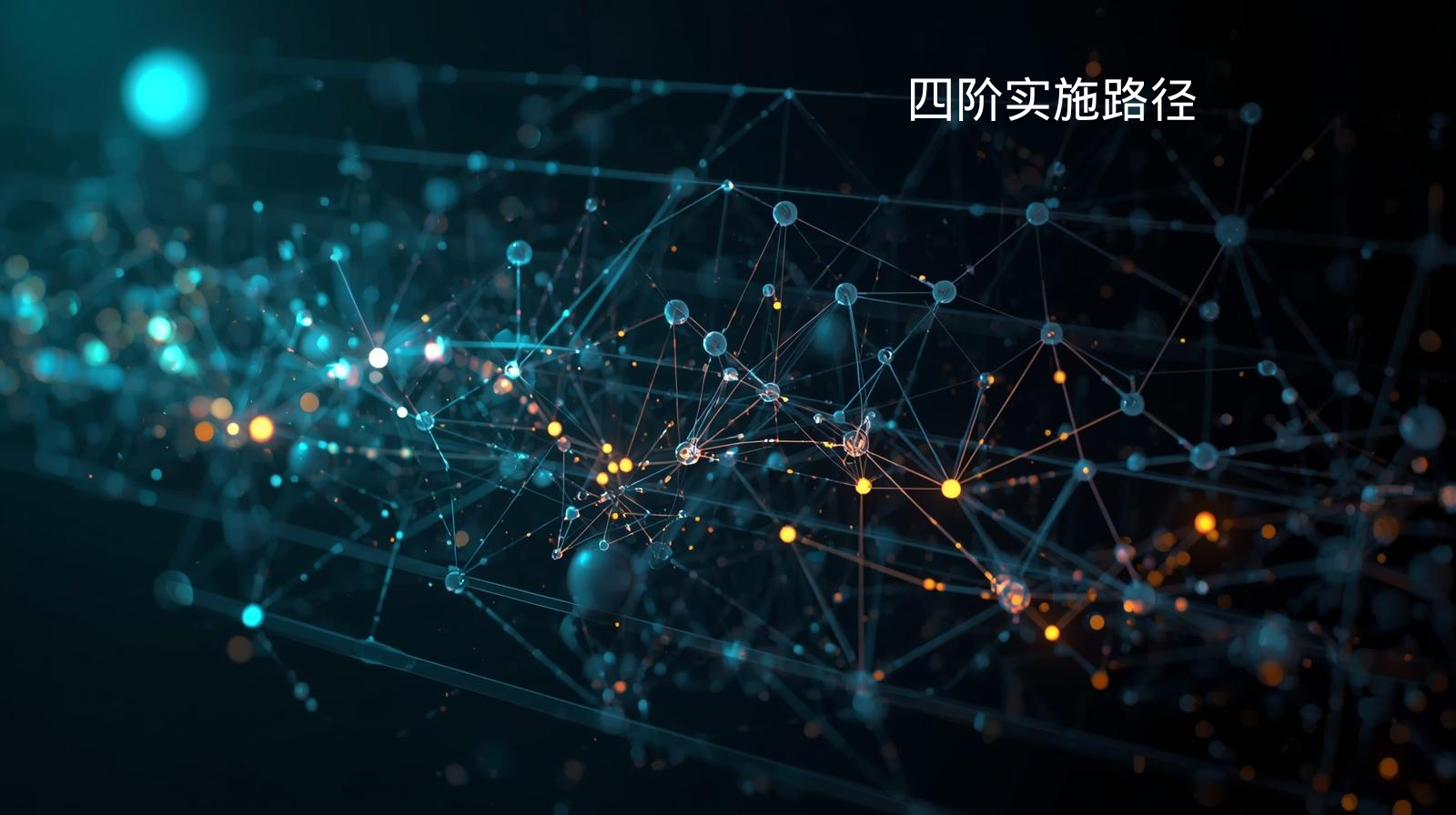 海关数据四阶实施路径