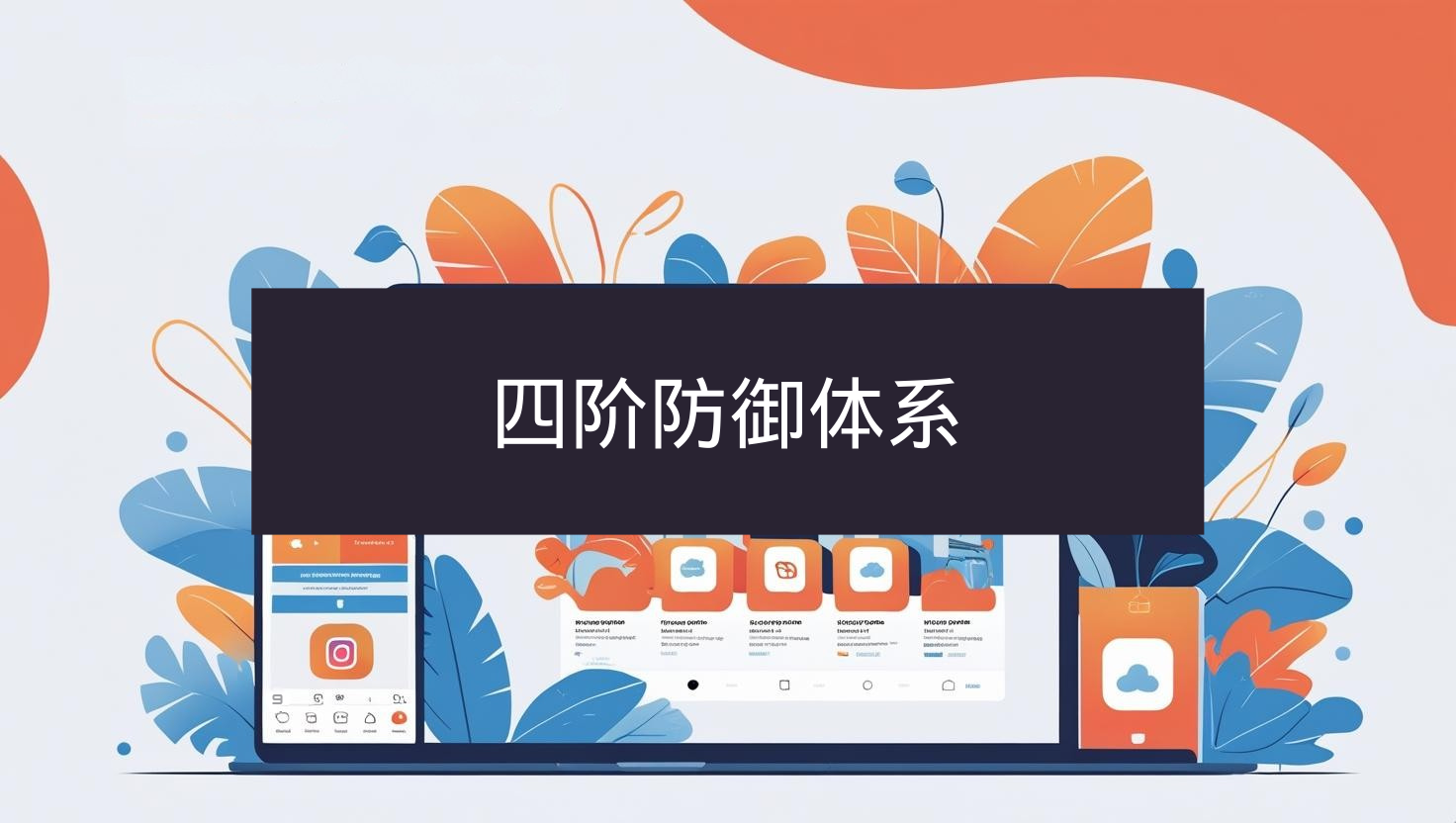 海关数据四阶防御体系