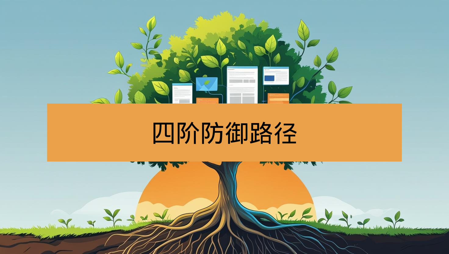 海关数据四阶防御路径