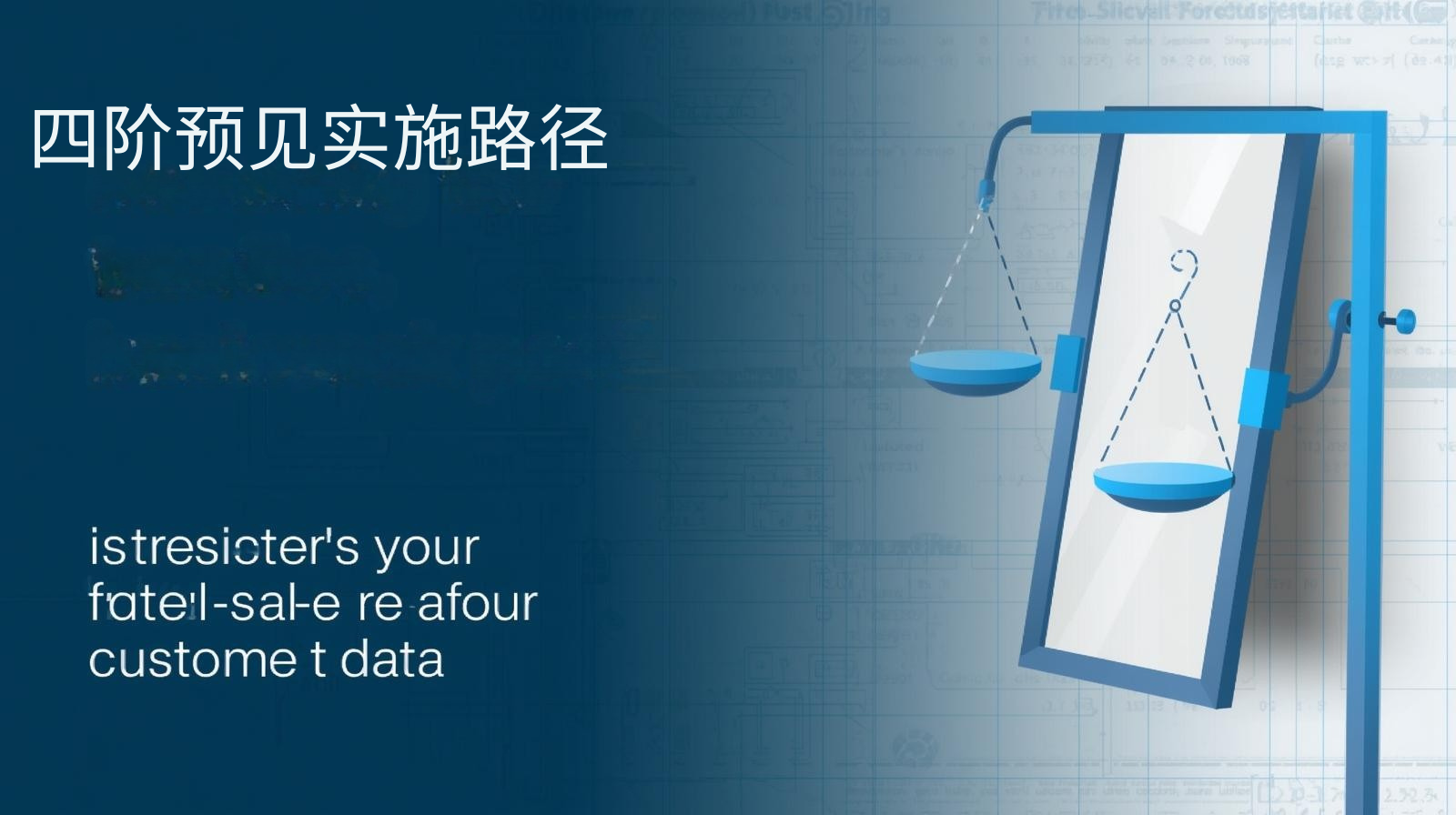 海关数据四阶预见实施路径