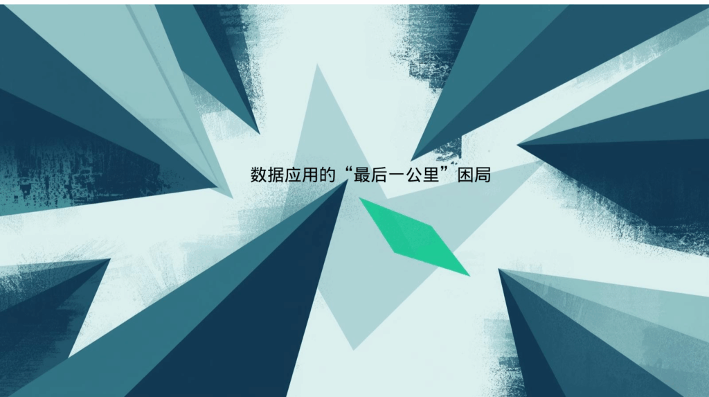 数据应用的“最后一公里”困局