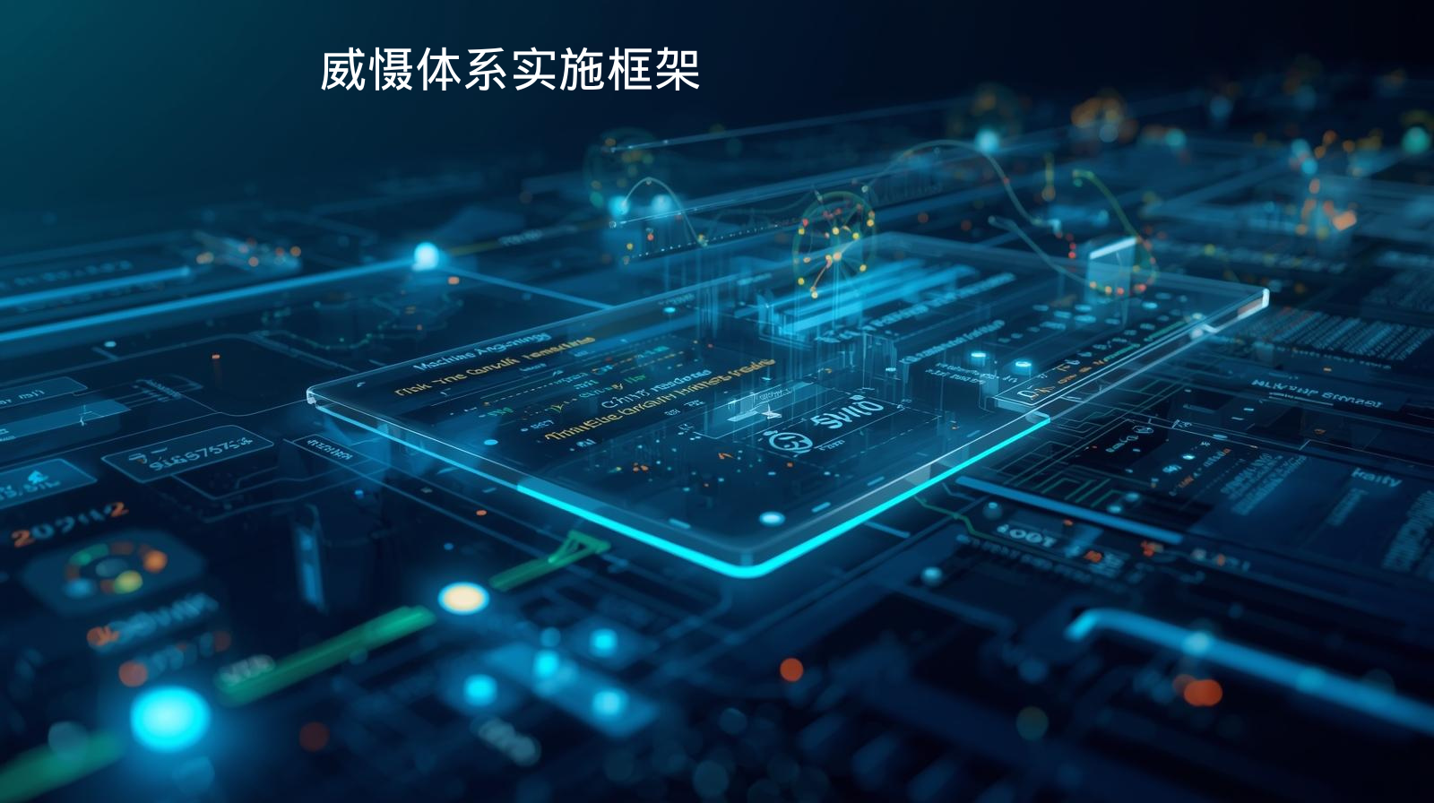 海关数据威慑体系实施框架