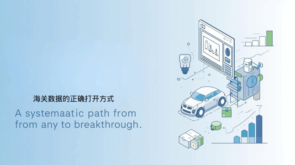 海关数据的正确打开方式