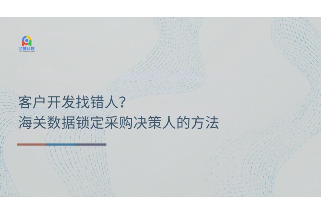 客户开发找错人？海关数据锁定采购决策人的方法