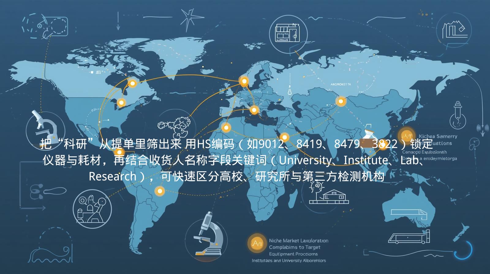 海关数据；把“科研”从提单里筛出来 用HS编码（如9012、8419、8479、3822）锁定仪器与耗材，再结合收货人名称字段关键词（University、Institute、Lab、Research），可快速区分高校、研究所与第三方检测机构