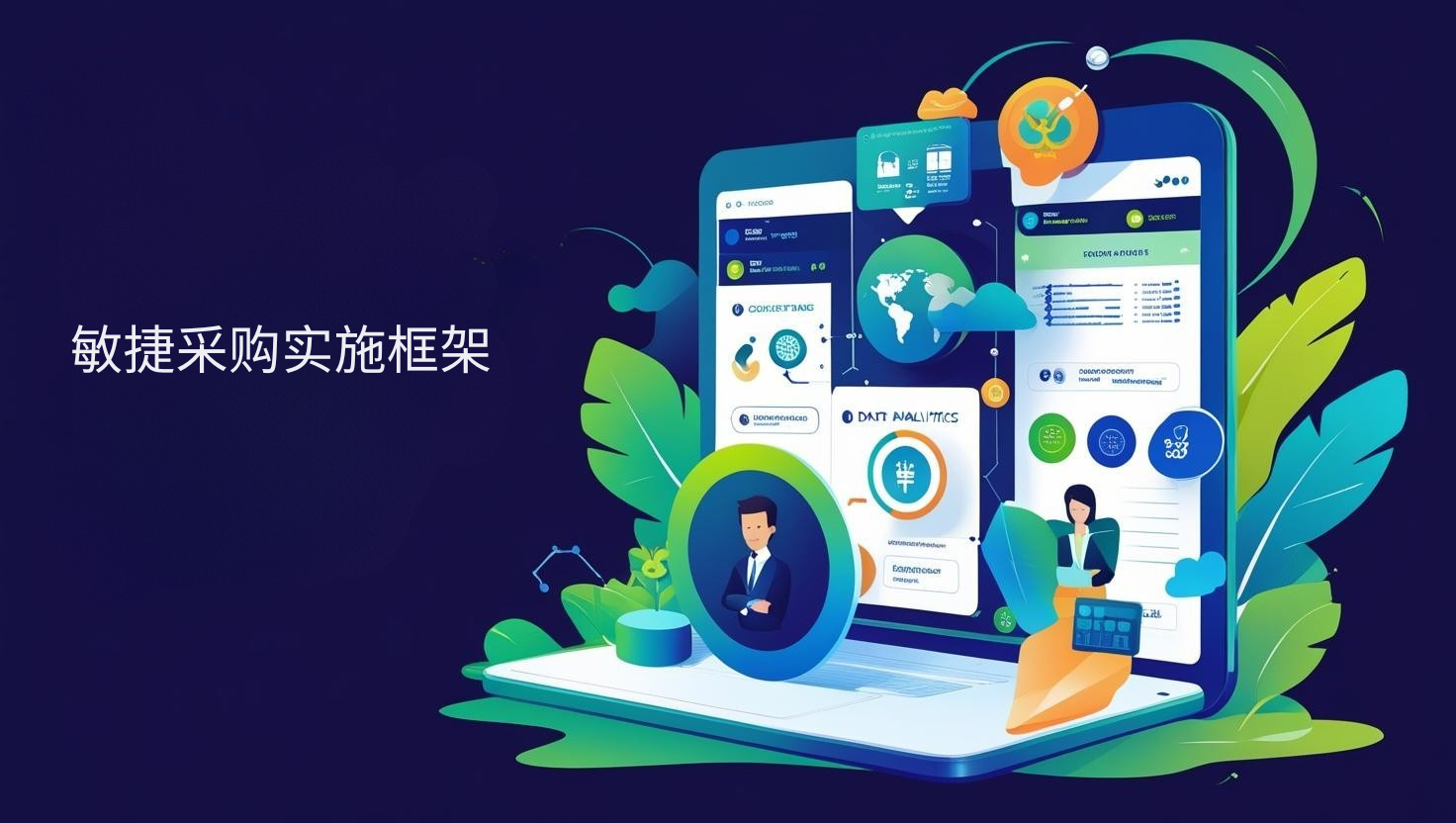 海关数据敏捷采购实施框架