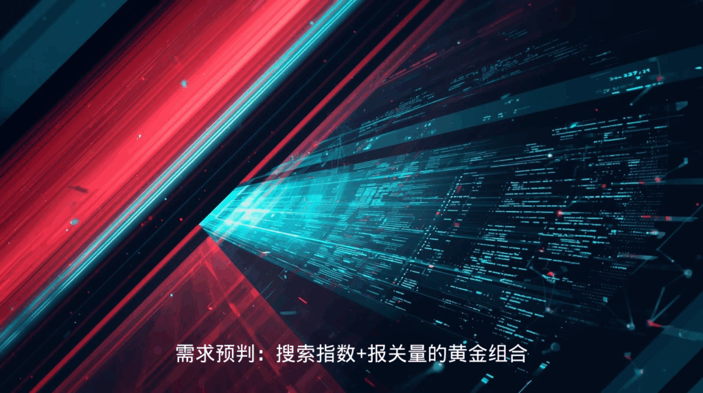 海关数据需求预判：搜索指数+报关量的黄金组合