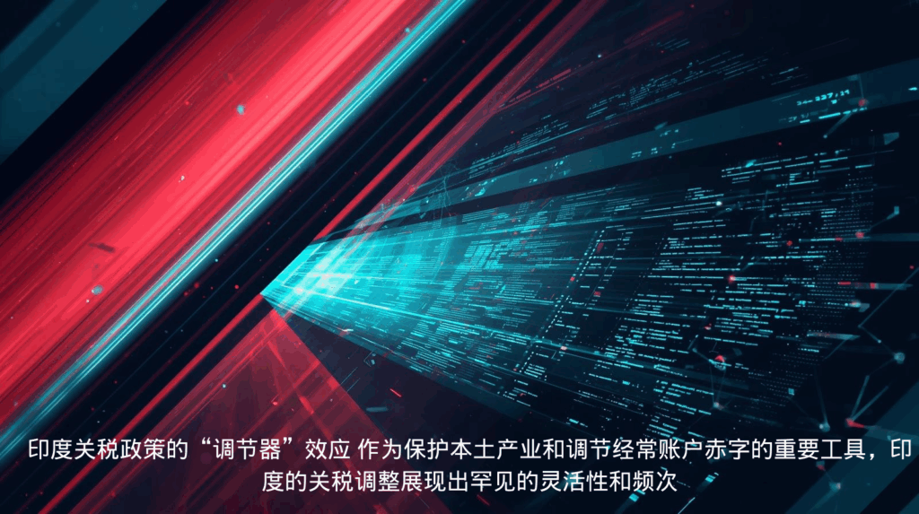 印度关税政策的“调节器”效应 作为保护本土产业和调节经常账户赤字的重要工具，印度的关税调整展现出罕见的灵活性和频次