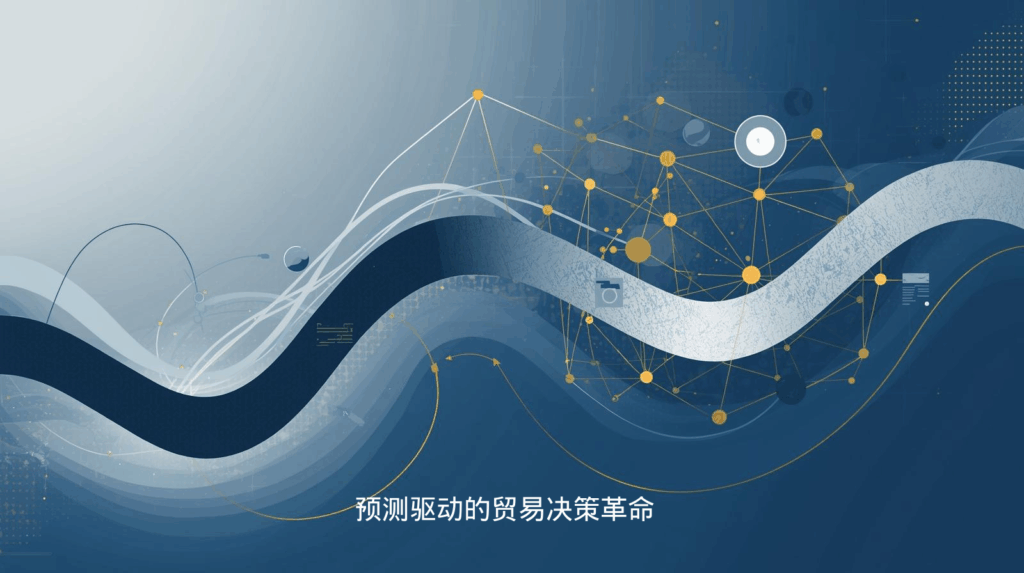 海关数据；预测驱动的贸易决策革命