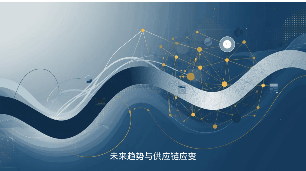 海关数据；未来趋势与供应链应变