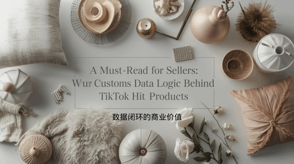 海关数据闭环的商业价值