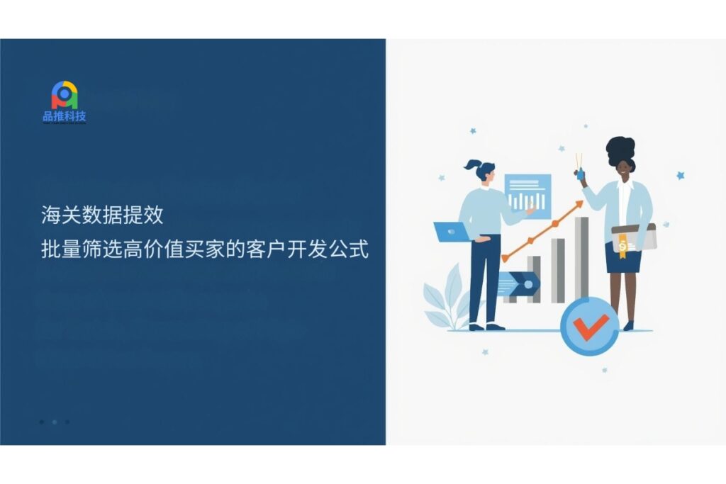 海关数据提效:批量筛选高价值买家的客户开发公式