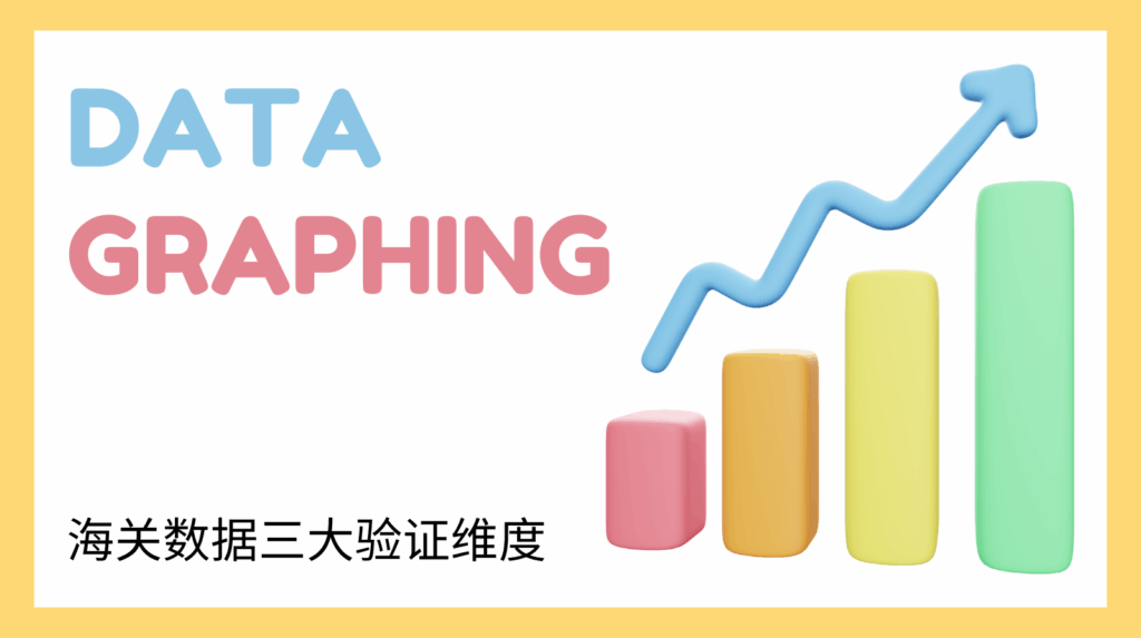 海关数据三大验证维度