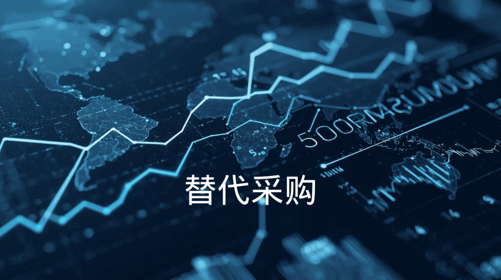 海关数据；替代采购