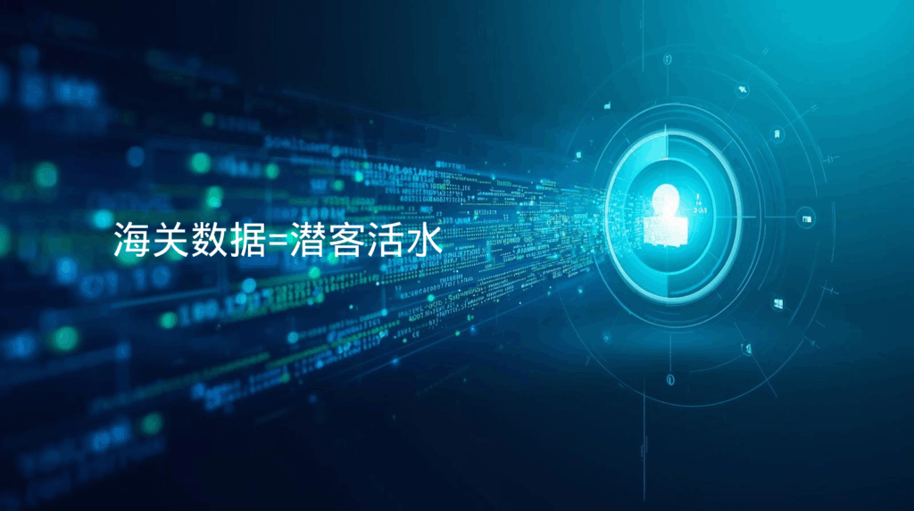 海关数据=潜客活水