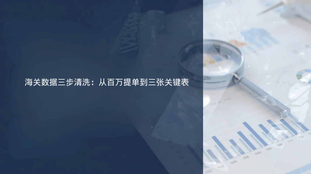 海关数据三步清洗:从百万提单到三张关键表