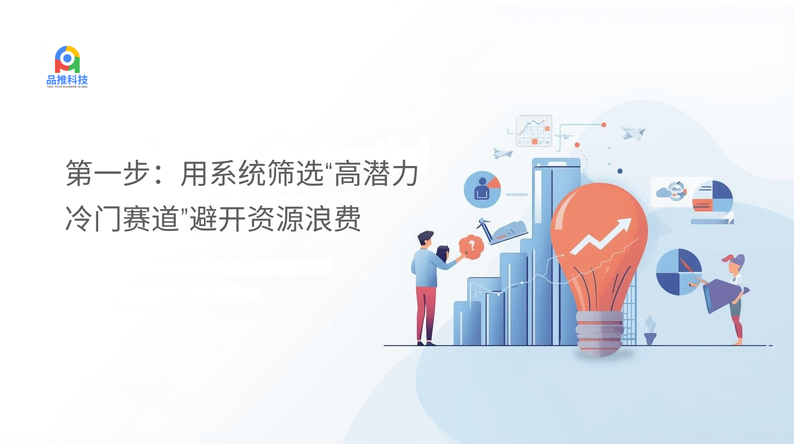 第一步：用系统筛选“高潜力冷门赛道”，避开资源浪费 