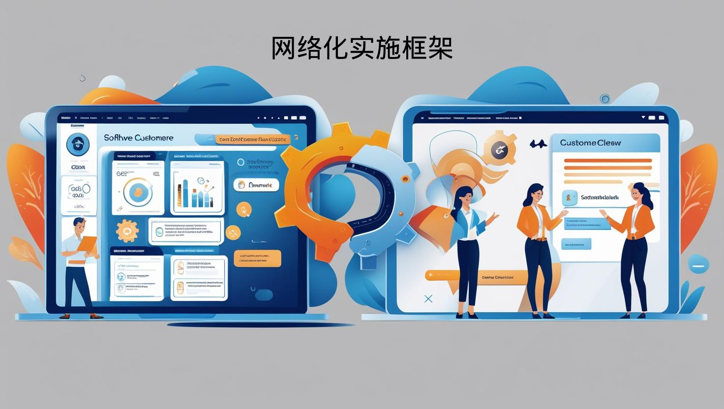 海关数据网络化实施框架