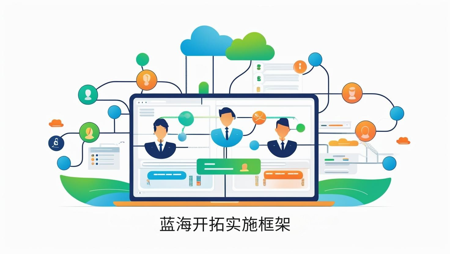 海关数据蓝海开拓实施框架