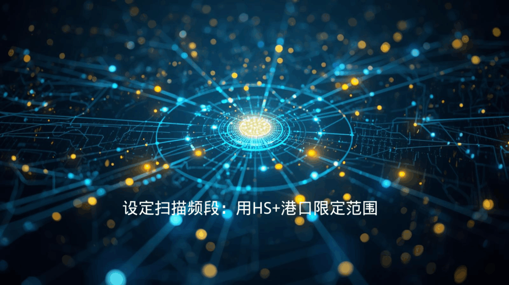 海关数据设定扫描频段：用HS+港口限定范围