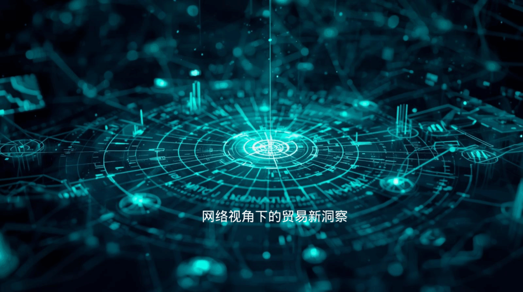 海关数据；网络视角下的贸易新洞察