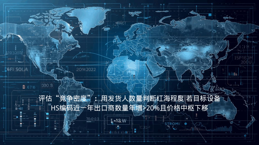 评估“竞争密度”：用发货人数量判断红海程度 若目标设备HS编码近一年出口商数量年增>20%且价格中枢下移