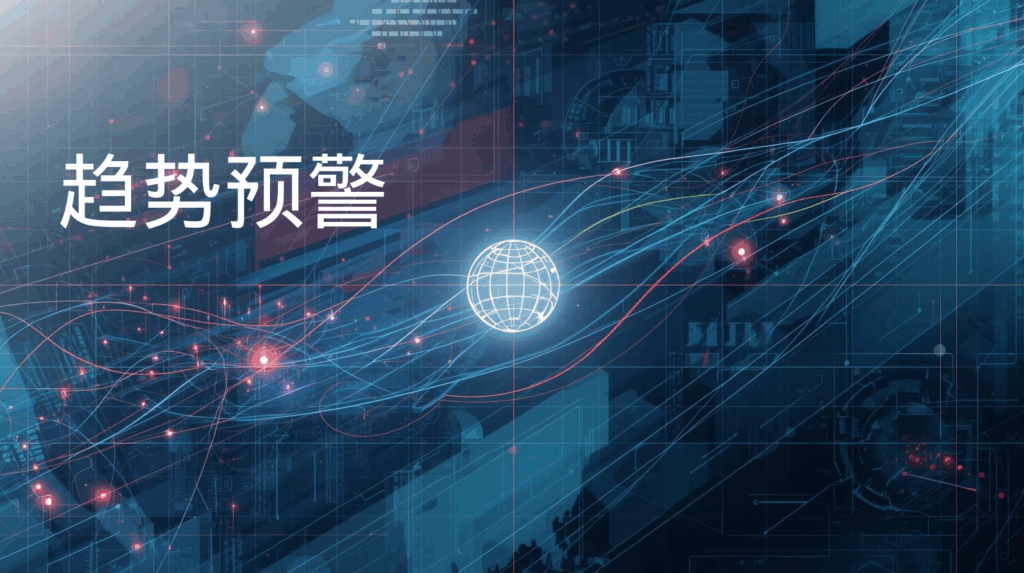 海关数据；趋势预警