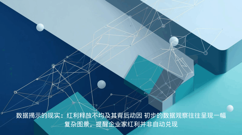 数据揭示的现实：红利释放不均及其背后动因 初步的数据观察往往呈现一幅复杂图景，提醒企业家红利并非自动兑现