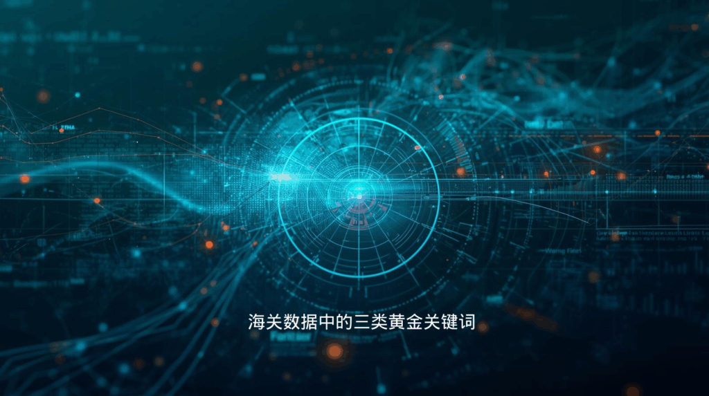 海关数据中的三类黄金关键词