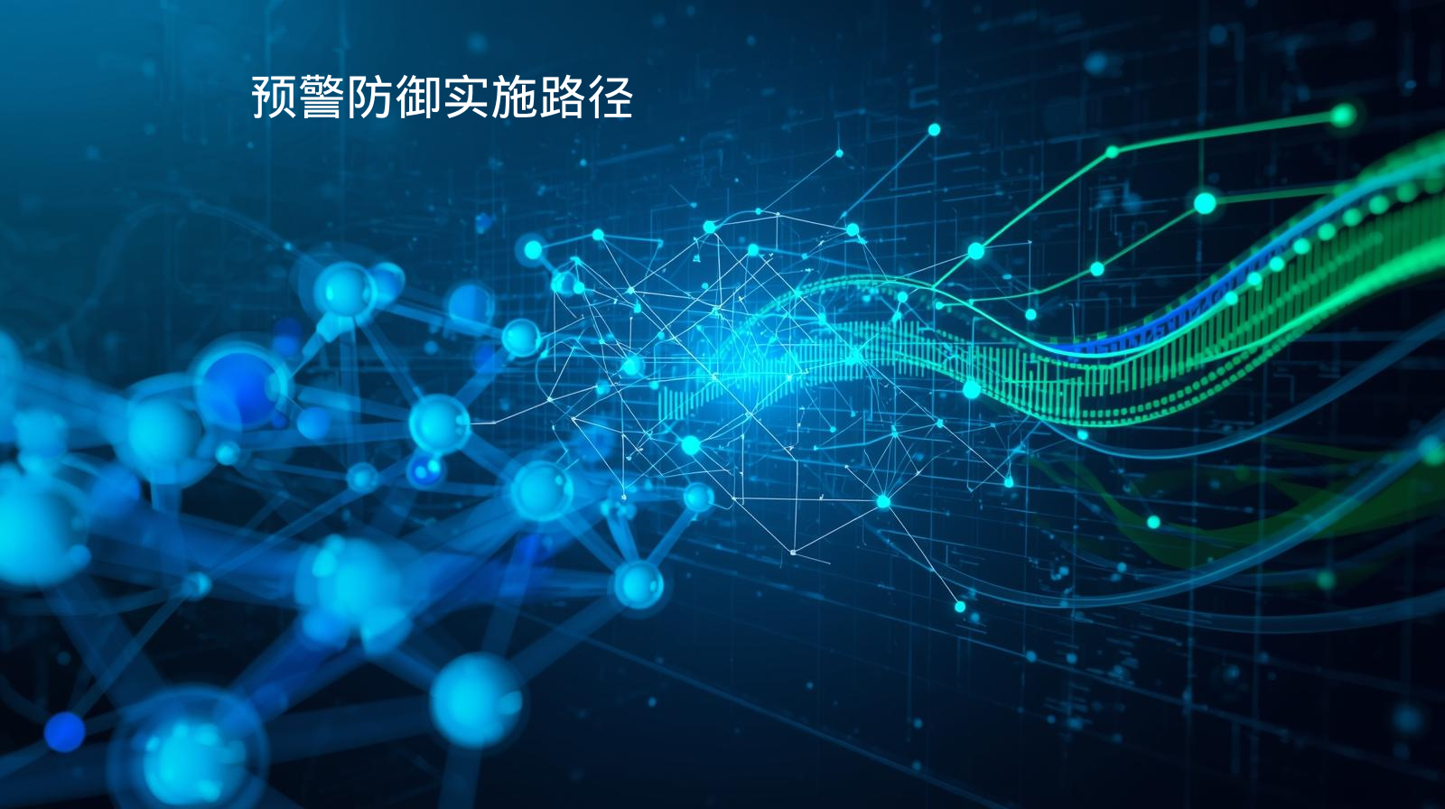 海关数据预警防御实施路径