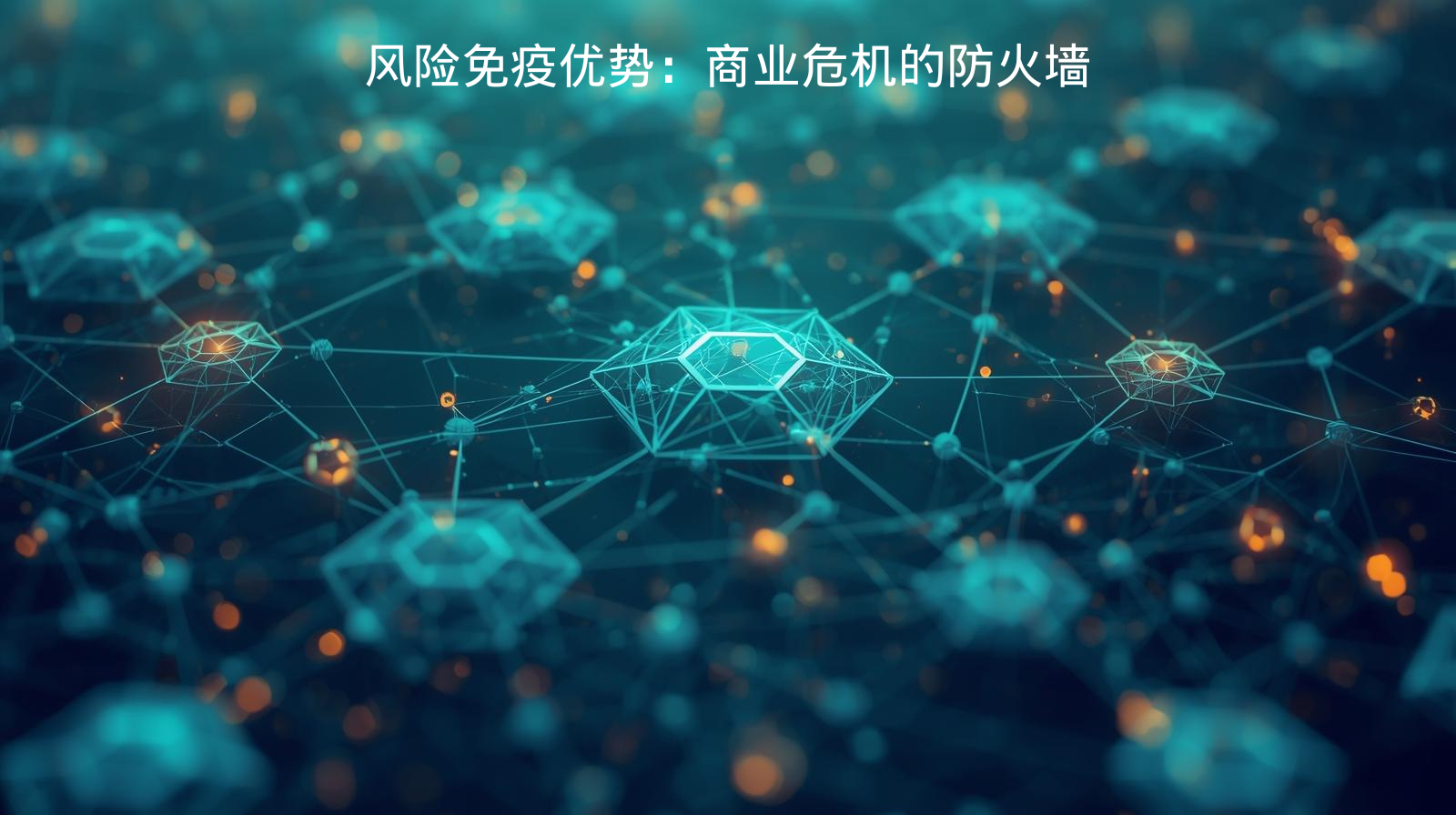 海关数据风险免疫优势：商业危机的防火墙