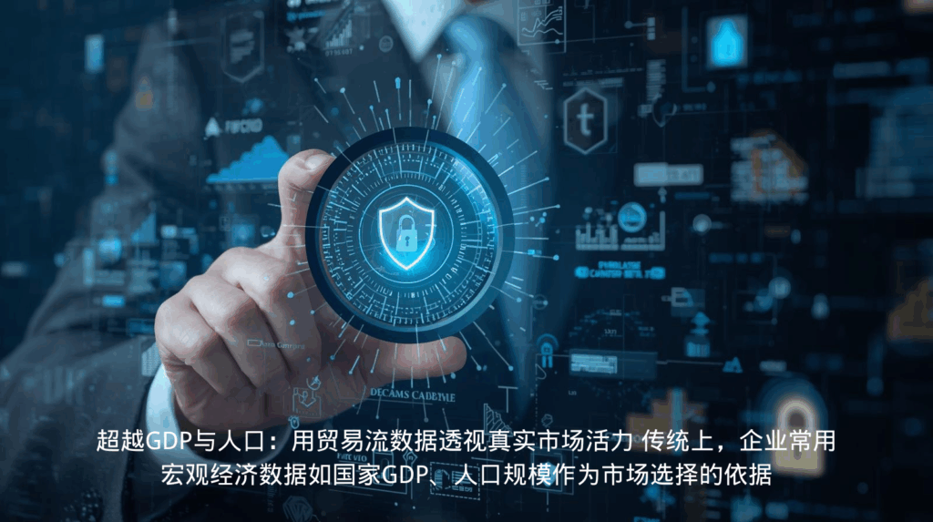 超越GDP与人口：用海关数据透视真实市场活力 传统上，企业常用宏观经济数据如国家GDP、人口规模作为市场选择的依据