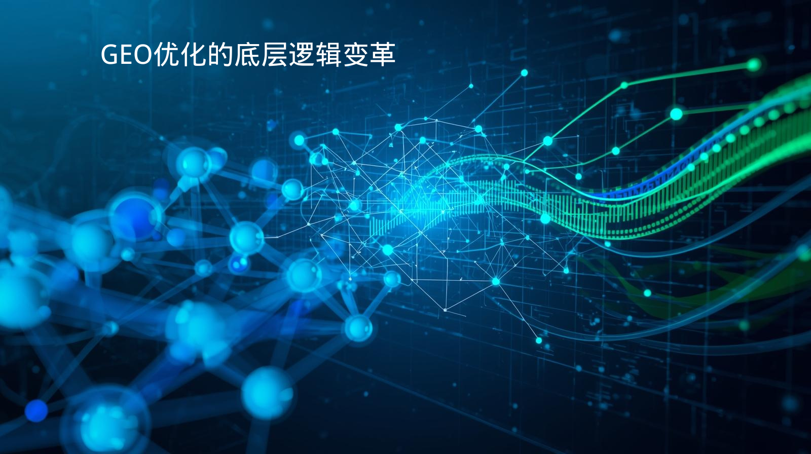 GEO优化的底层逻辑变革