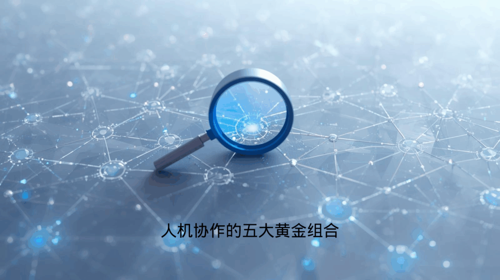 海关数据人机协作的五大黄金组合