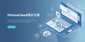 Pintreel SaaS增长方案