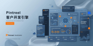Pintreel客户开发引擎
