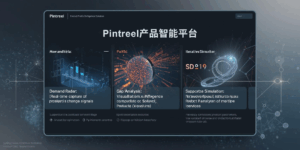 Pintreel产品智能平台