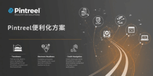 Pintreel便利化方案