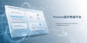 Pintreel医疗数据平台