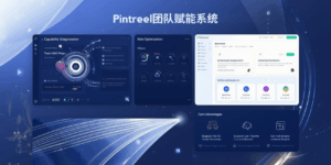 Pintreel团队赋能系统