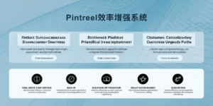 Pintreel效率增强系统