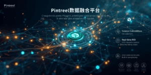 Pintreel数据融合平台