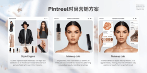 Pintreel时尚营销方案