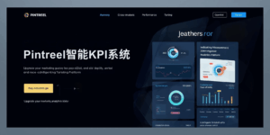 Pintreel智能KPI系统