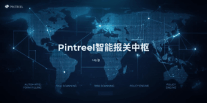 Pintreel智能报关中枢