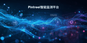 Pintreel智能监测平台