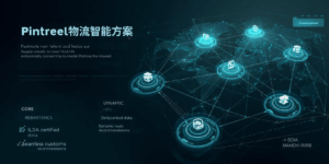 Pintreel物流智能方案