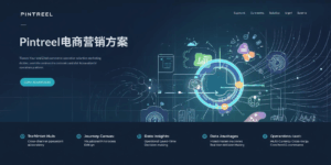 Pintreel电商营销方案